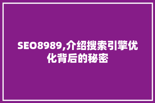 SEO8989,介绍搜索引擎优化背后的秘密