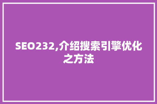 SEO232,介绍搜索引擎优化之方法
