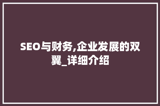 SEO与财务,企业发展的双翼_详细介绍