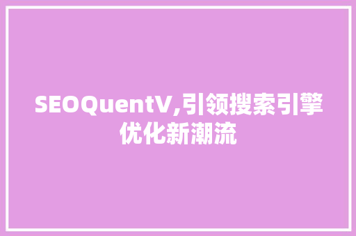 SEOQuentV,引领搜索引擎优化新潮流
