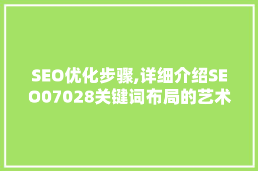 SEO优化步骤,详细介绍SEO07028关键词布局的艺术