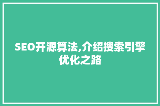 SEO开源算法,介绍搜索引擎优化之路