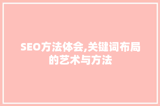 SEO方法体会,关键词布局的艺术与方法
