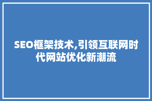 SEO框架技术,引领互联网时代网站优化新潮流