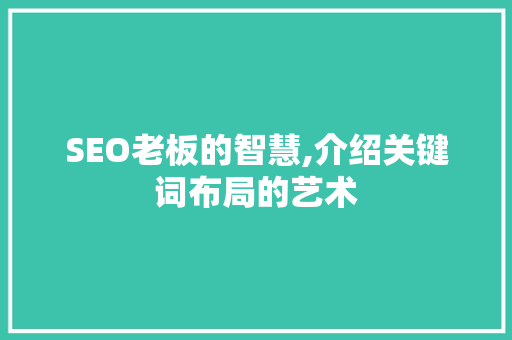 SEO老板的智慧,介绍关键词布局的艺术