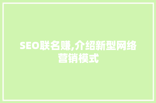 SEO联名赚,介绍新型网络营销模式