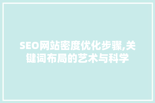 SEO网站密度优化步骤,关键词布局的艺术与科学