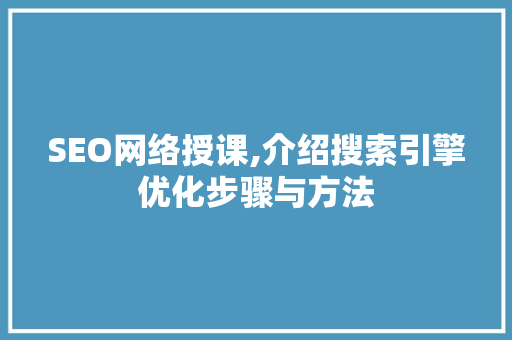 SEO网络授课,介绍搜索引擎优化步骤与方法