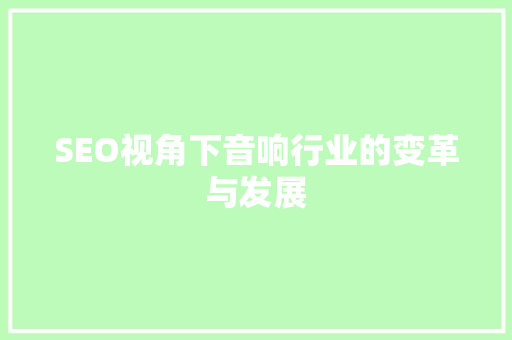 SEO视角下音响行业的变革与发展