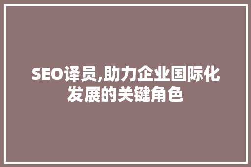 SEO译员,助力企业国际化发展的关键角色