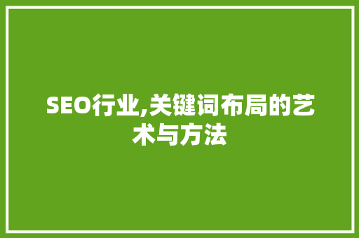 SEO行业,关键词布局的艺术与方法