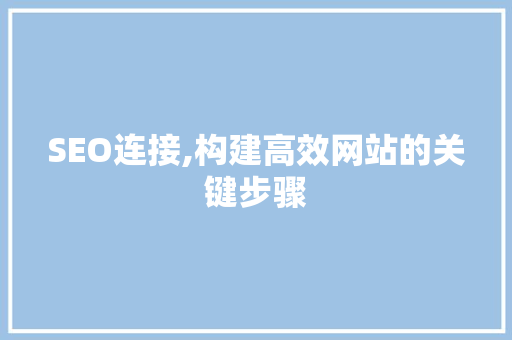 SEO连接,构建高效网站的关键步骤