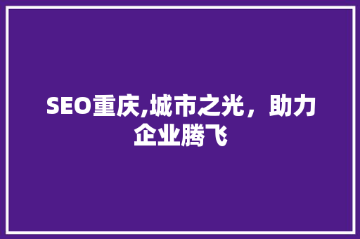 SEO重庆,城市之光，助力企业腾飞
