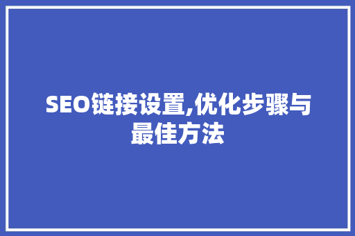SEO链接设置,优化步骤与最佳方法