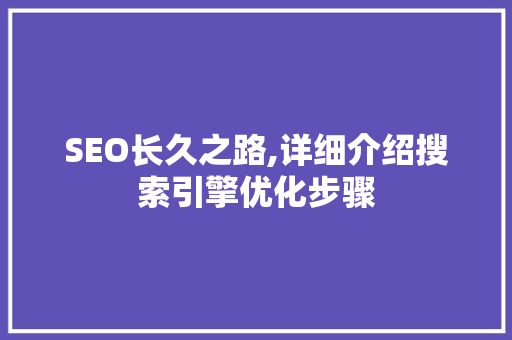 SEO长久之路,详细介绍搜索引擎优化步骤