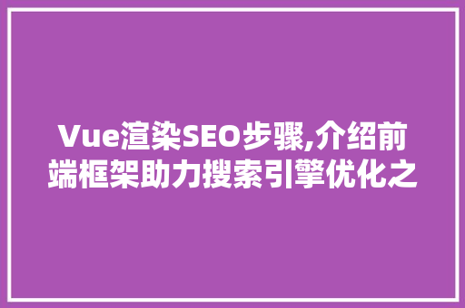 Vue渲染SEO步骤,介绍前端框架助力搜索引擎优化之路