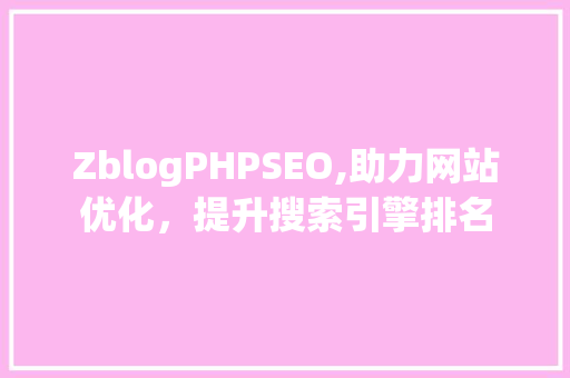 ZblogPHPSEO,助力网站优化，提升搜索引擎排名