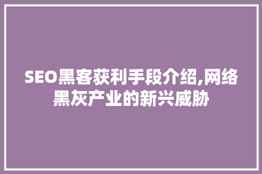 SEO黑客获利手段介绍,网络黑灰产业的新兴威胁