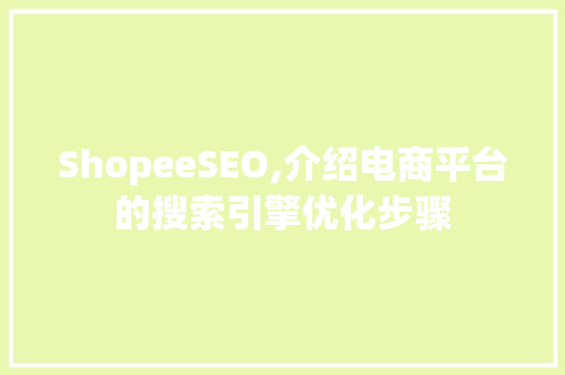 ShopeeSEO,介绍电商平台的搜索引擎优化步骤