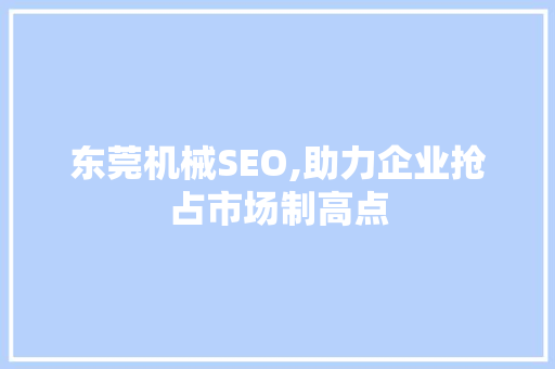东莞机械SEO,助力企业抢占市场制高点