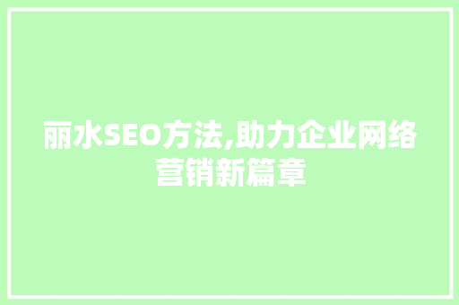 丽水SEO方法,助力企业网络营销新篇章