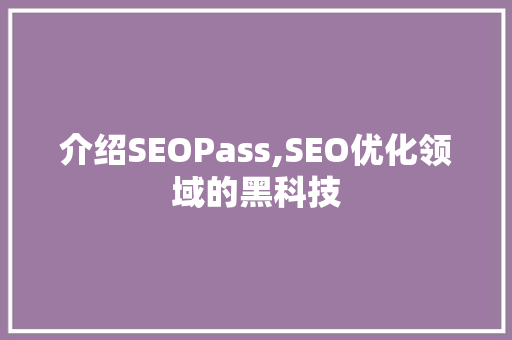 介绍SEOPass,SEO优化领域的黑科技