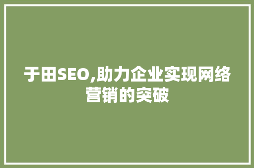 于田SEO,助力企业实现网络营销的突破