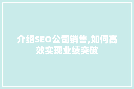 介绍SEO公司销售,如何高效实现业绩突破