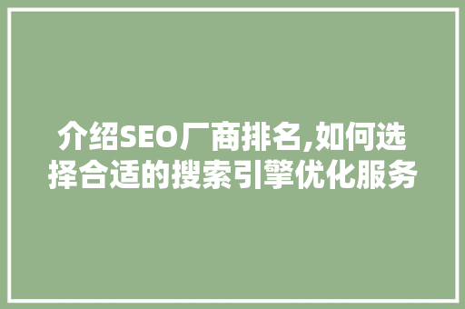 介绍SEO厂商排名,如何选择合适的搜索引擎优化服务商