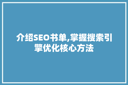 介绍SEO书单,掌握搜索引擎优化核心方法