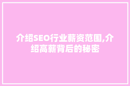 介绍SEO行业薪资范围,介绍高薪背后的秘密