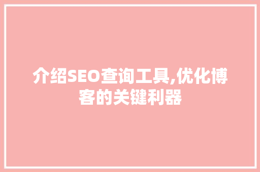 介绍SEO查询工具,优化博客的关键利器