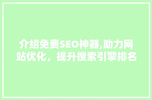介绍免费SEO神器,助力网站优化，提升搜索引擎排名