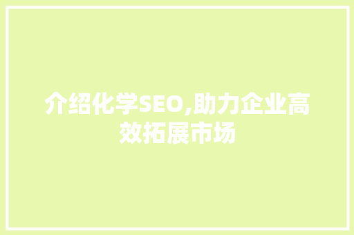 介绍化学SEO,助力企业高效拓展市场