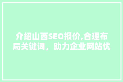 介绍山西SEO报价,合理布局关键词，助力企业网站优化