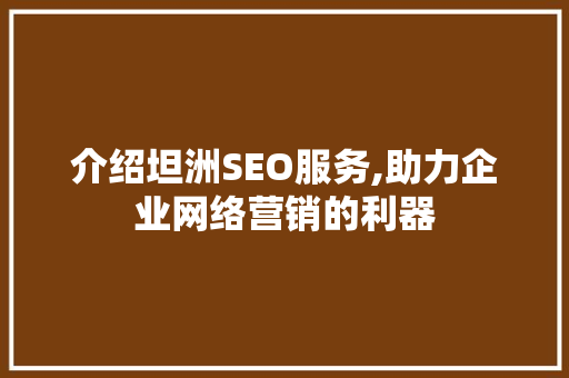 介绍坦洲SEO服务,助力企业网络营销的利器