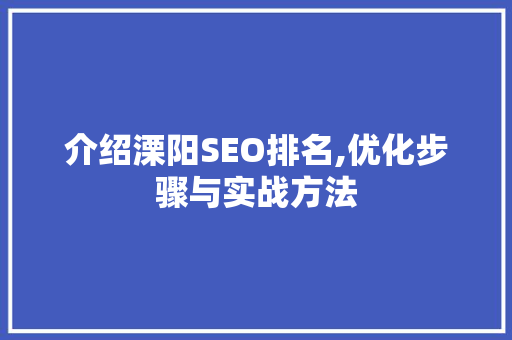 介绍溧阳SEO排名,优化步骤与实战方法