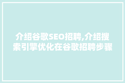 介绍谷歌SEO招聘,介绍搜索引擎优化在谷歌招聘步骤中的关键作用