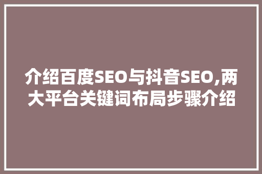 介绍百度SEO与抖音SEO,两大平台关键词布局步骤介绍