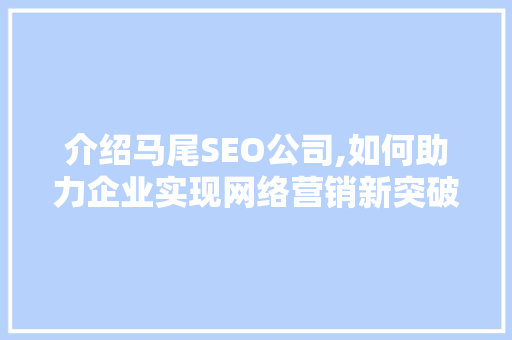 介绍马尾SEO公司,如何助力企业实现网络营销新突破