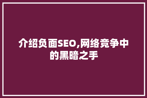 介绍负面SEO,网络竞争中的黑暗之手