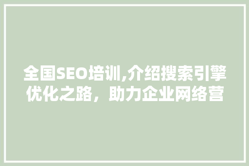 全国SEO培训,介绍搜索引擎优化之路，助力企业网络营销