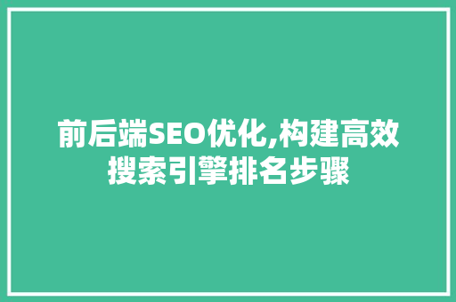 前后端SEO优化,构建高效搜索引擎排名步骤