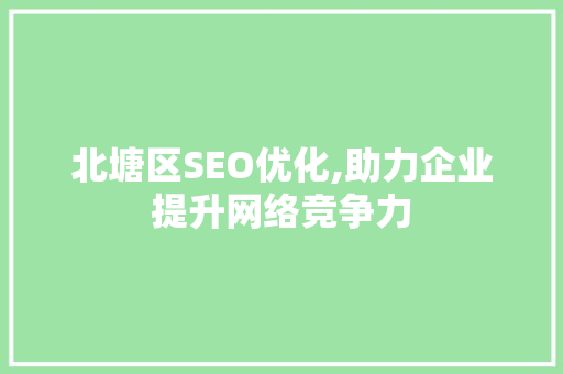 北塘区SEO优化,助力企业提升网络竞争力