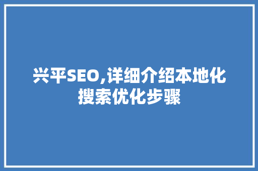 兴平SEO,详细介绍本地化搜索优化步骤