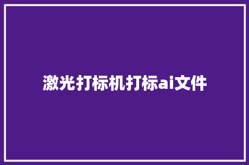 激光打标机打标ai文件