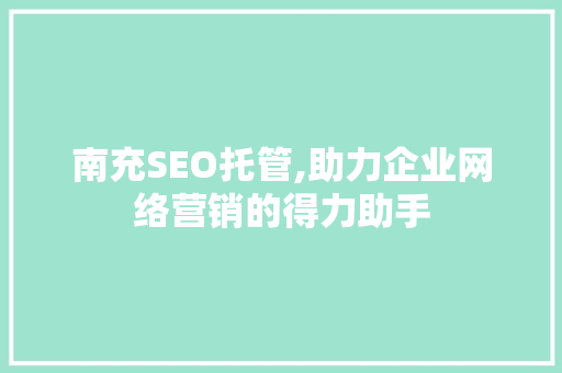 南充SEO托管,助力企业网络营销的得力助手