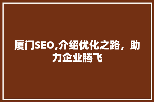 厦门SEO,介绍优化之路，助力企业腾飞