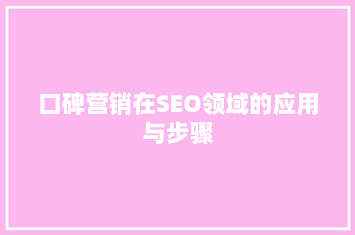 口碑营销在SEO领域的应用与步骤
