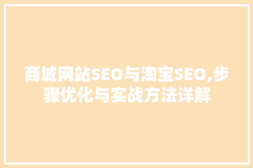 商城网站SEO与淘宝SEO,步骤优化与实战方法详解